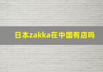 日本zakka在中国有店吗