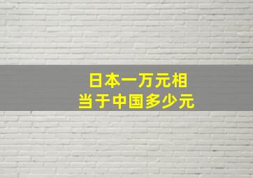 日本一万元相当于中国多少元