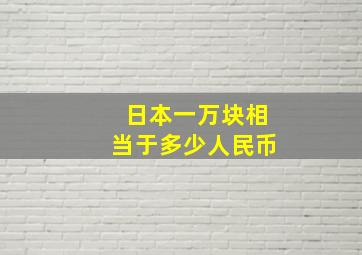 日本一万块相当于多少人民币