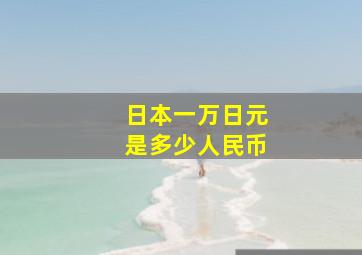 日本一万日元是多少人民币