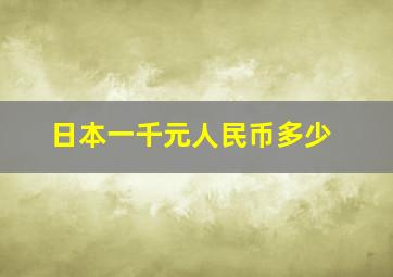 日本一千元人民币多少