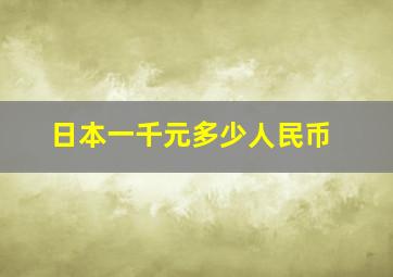 日本一千元多少人民币