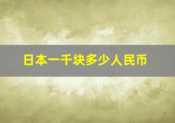 日本一千块多少人民币