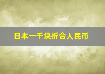 日本一千块折合人民币