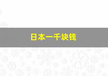 日本一千块钱