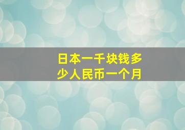 日本一千块钱多少人民币一个月