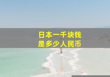 日本一千块钱是多少人民币