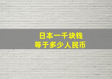 日本一千块钱等于多少人民币