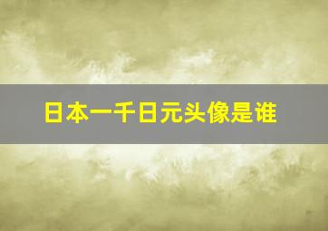 日本一千日元头像是谁