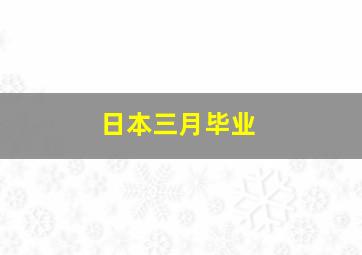 日本三月毕业