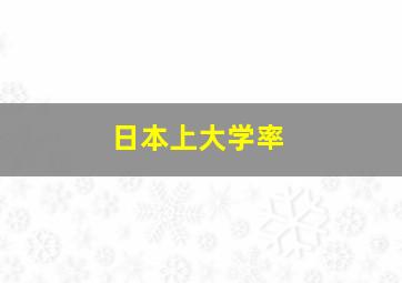 日本上大学率