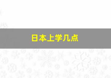 日本上学几点