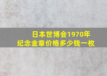 日本世博会1970年纪念金章价格多少钱一枚