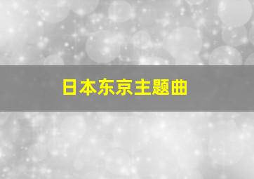 日本东京主题曲