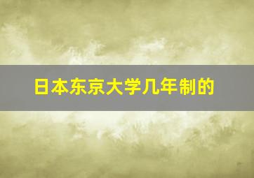 日本东京大学几年制的