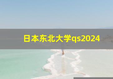 日本东北大学qs2024