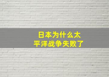 日本为什么太平洋战争失败了