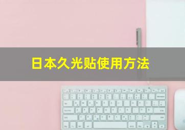 日本久光贴使用方法