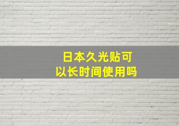 日本久光贴可以长时间使用吗