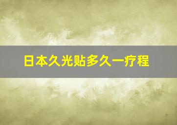 日本久光贴多久一疗程