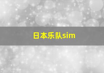 日本乐队sim