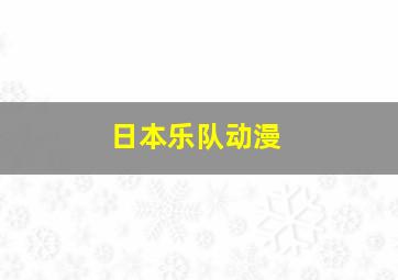 日本乐队动漫