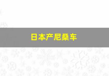 日本产尼桑车