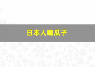 日本人嗑瓜子