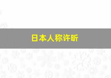 日本人称许昕