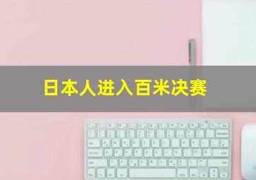 日本人进入百米决赛