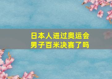 日本人进过奥运会男子百米决赛了吗