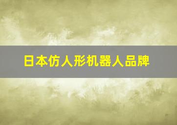 日本仿人形机器人品牌