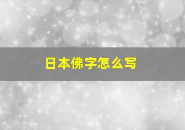 日本佛字怎么写