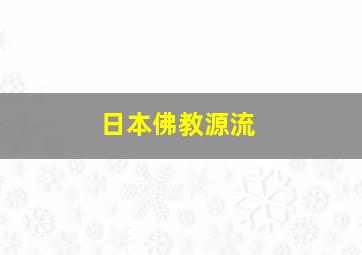 日本佛教源流