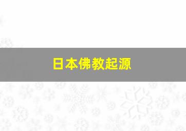 日本佛教起源