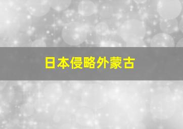 日本侵略外蒙古