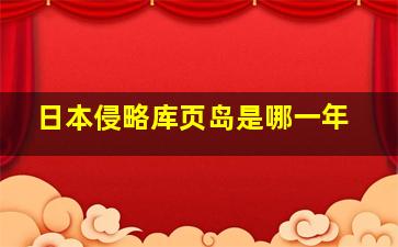 日本侵略库页岛是哪一年