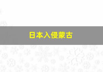 日本入侵蒙古