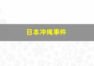 日本冲绳事件