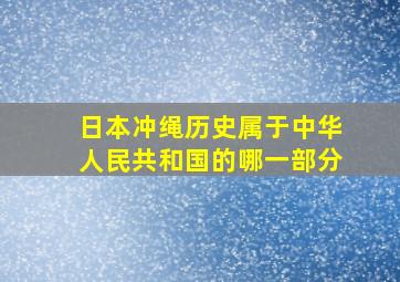 日本冲绳历史属于中华人民共和国的哪一部分