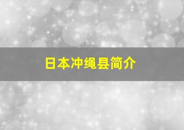 日本冲绳县简介