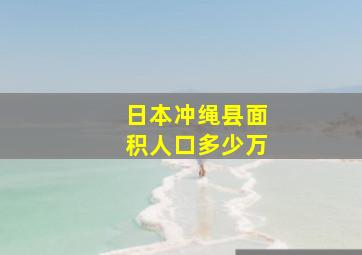 日本冲绳县面积人口多少万