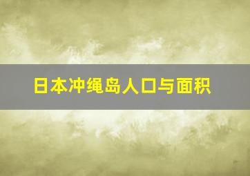 日本冲绳岛人口与面积