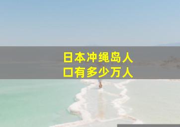 日本冲绳岛人口有多少万人