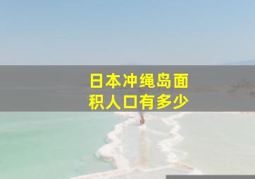 日本冲绳岛面积人口有多少