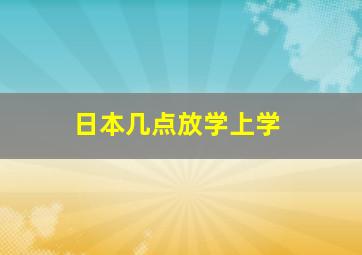 日本几点放学上学