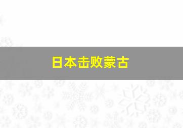 日本击败蒙古