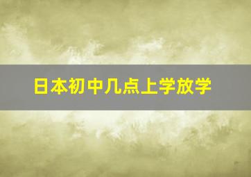 日本初中几点上学放学