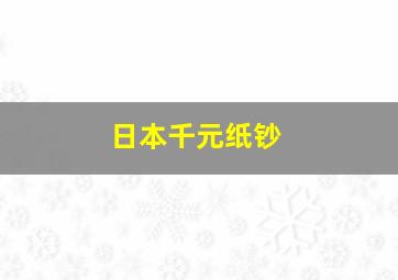 日本千元纸钞