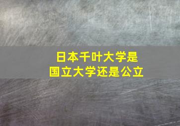 日本千叶大学是国立大学还是公立